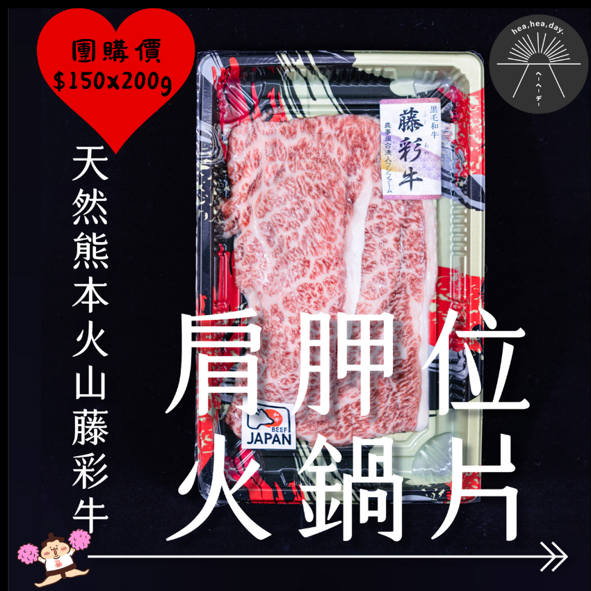 【A5霜降和牛】天然熊本火山藤彩牛｜肩胛位火鍋片（160-180g）現貨團購10/05/2024截止