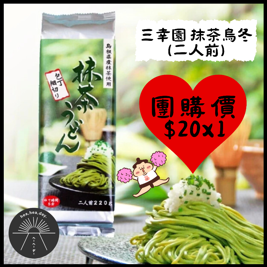 三幸園 抹茶烏冬（二人前）現貨團購10/05/2024截止